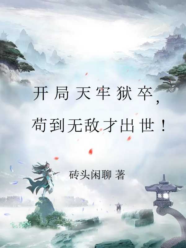 开局从监狱出来